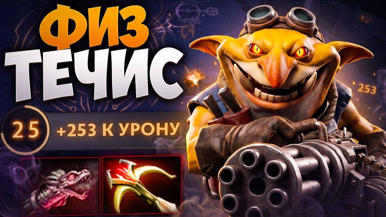 ВЗЯЛ ТЕЧИСА В КЕРИ! Новая ИМБА или Скрытый Пул? 🔥 Травоман Дота 2