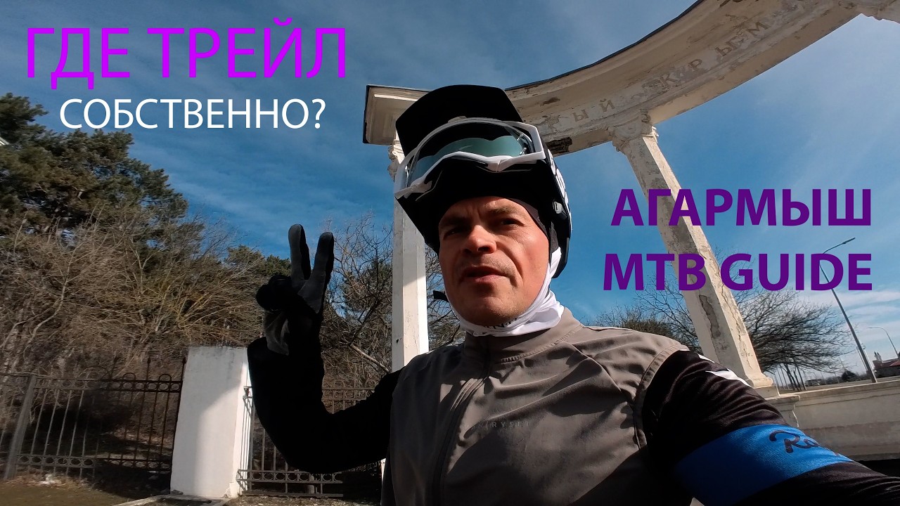 АГАРМЫШ - ИДЕАЛЬНОЕ МЕСТО ДЛЯ MTB! | ГДЕТРЕЙЛ