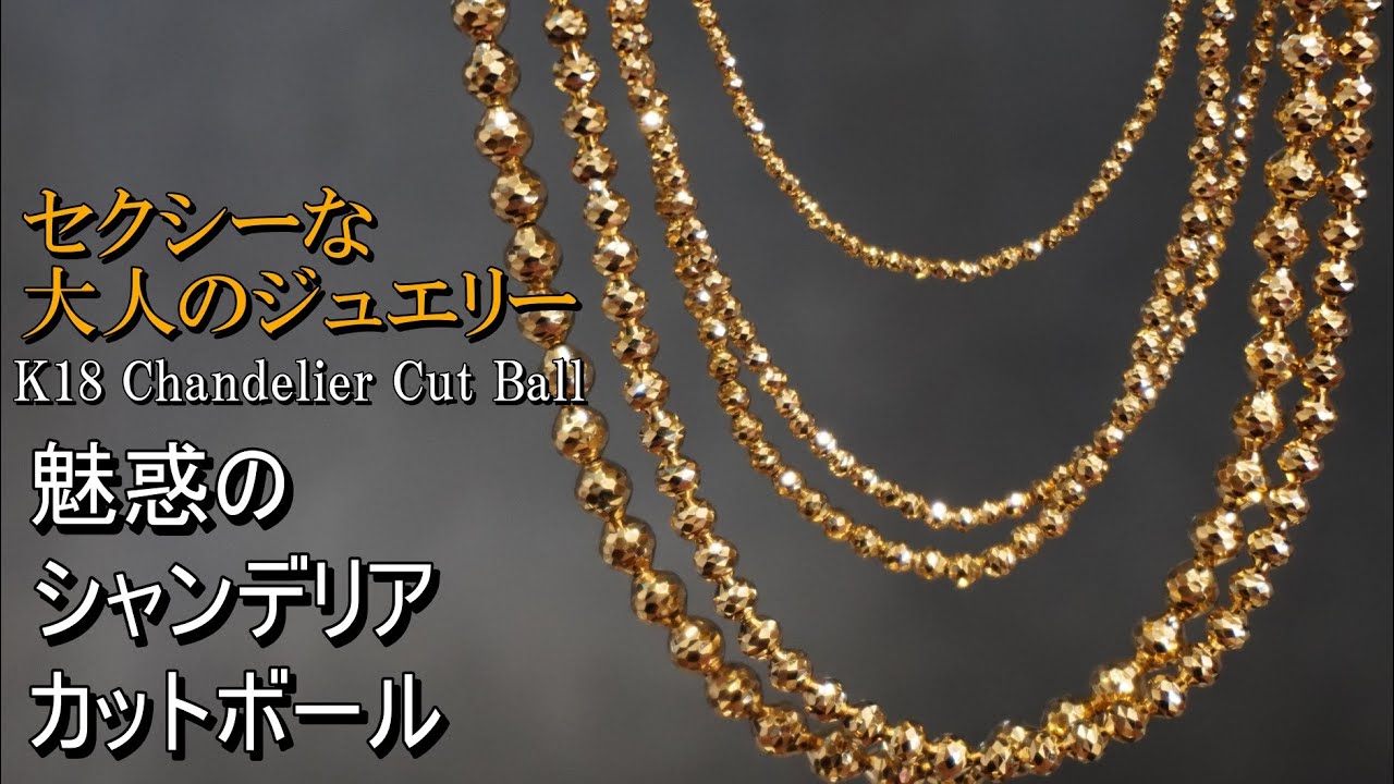 {シャンデリア} K18 Chandelier Necklace 魅惑の輝き！ギラッギラのカットボールのご紹介でござます！