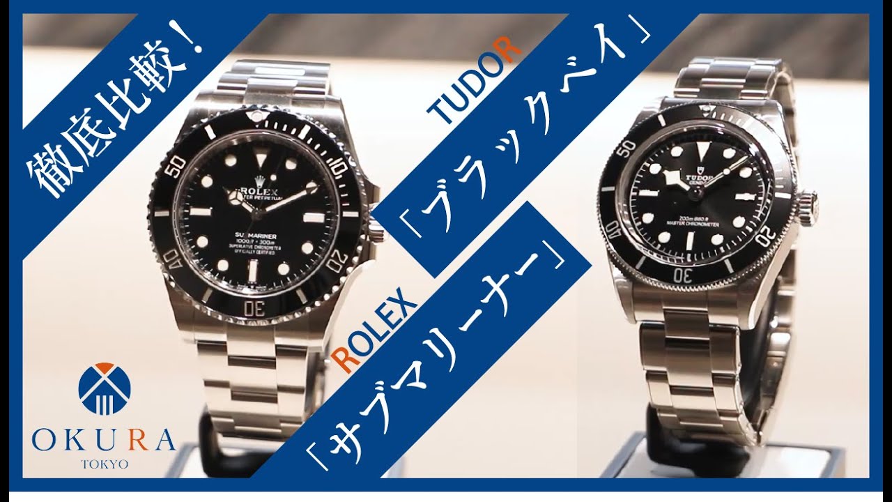 【ロレックス「サブマリーナー」×TUDOR「ブラックベイ」】デザイン・スペック・価格を徹底比較