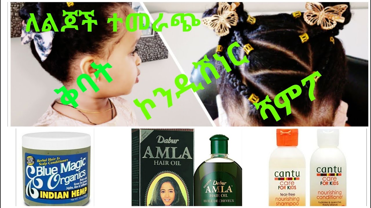 ምን አይነት ቅባት፣ ሻምፖ እና ኮንዲሽነር እጠቀማለው /what kind of Oil, shampoo & conditionerdo Iuse?// cute hairstyle