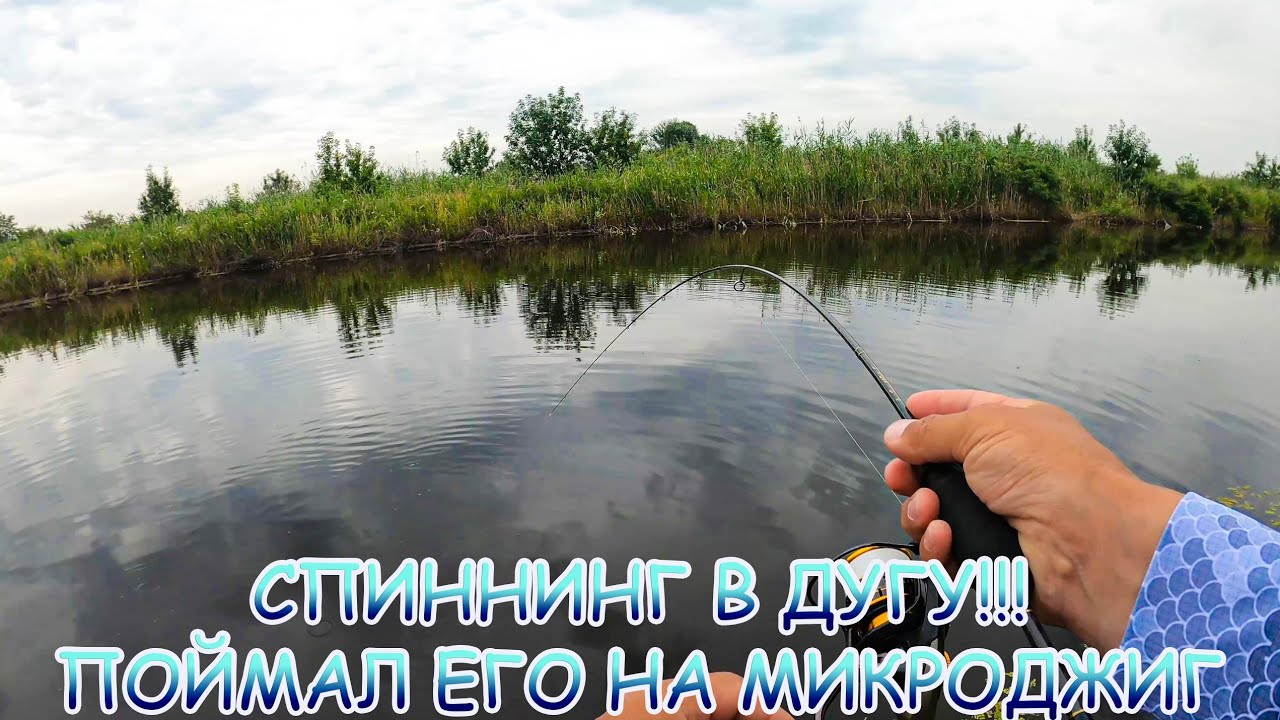 СПИННИНГ в дугу!!! Поймал его на МИКРОДЖИГ!!!