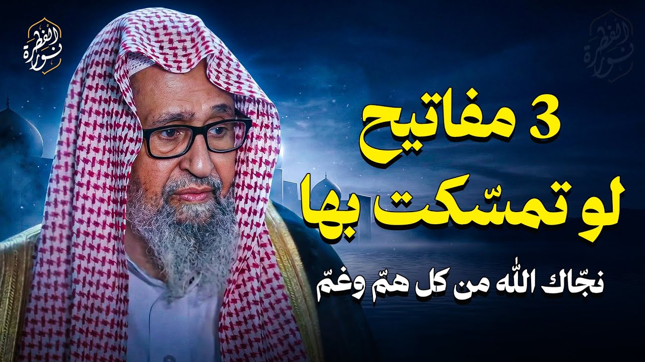 3 مفاتيح لو تمسّكت بها… نجّاك الله من كل همّ وغمّ | محاضرة رووووعة للشيخ الفوزان