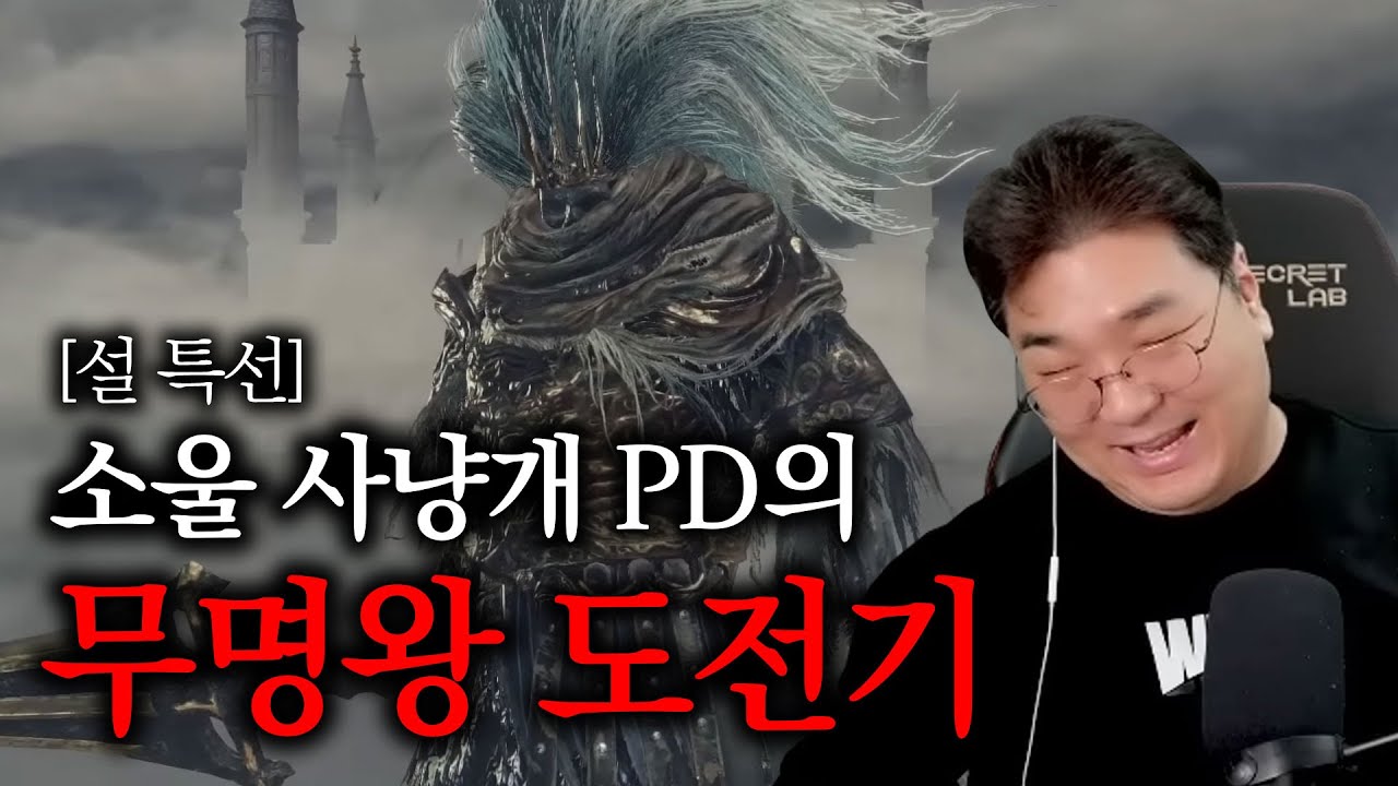 [설 특선] 소울 사냥개 PD의 무명왕 도전기