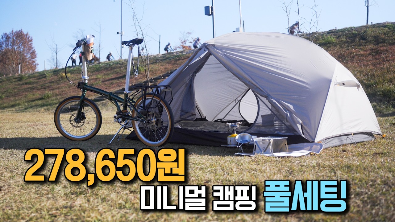 279,000원으로 시작하는 미니멀 자전거 캠핑 🏕️
