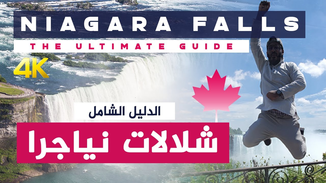 Niagara Falls 4K شلالات نياجرا