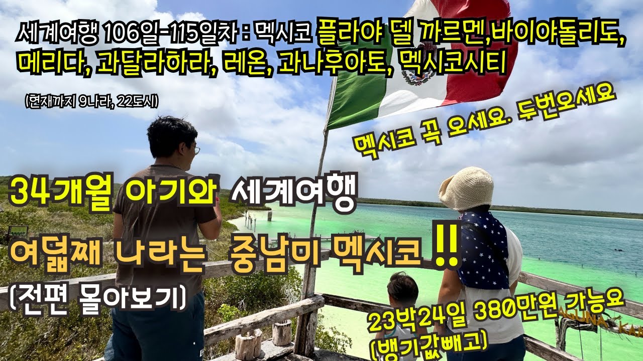 3돌 아이와 멕시코 여행 현실 몰아보기 (중남미 배낭여행)