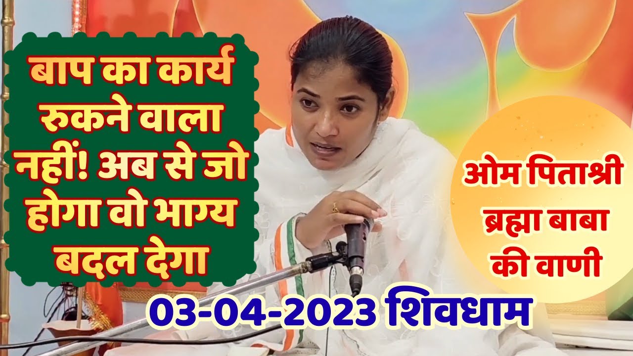 बाप का कार्य रुकने वाला नहीं! अब से जो होगा वो भाग्य! ब्रह्माबाबा की वाणी,3.4.23-पुन:प्रसारण