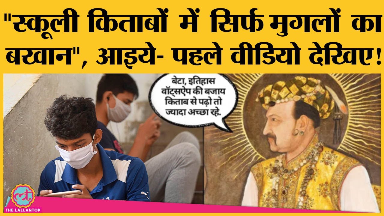 History Textbooks में हमें सिर्फ Mughals के बारे में ही पढ़ाया गया है, ये कहने वाले Video देख जाएं!