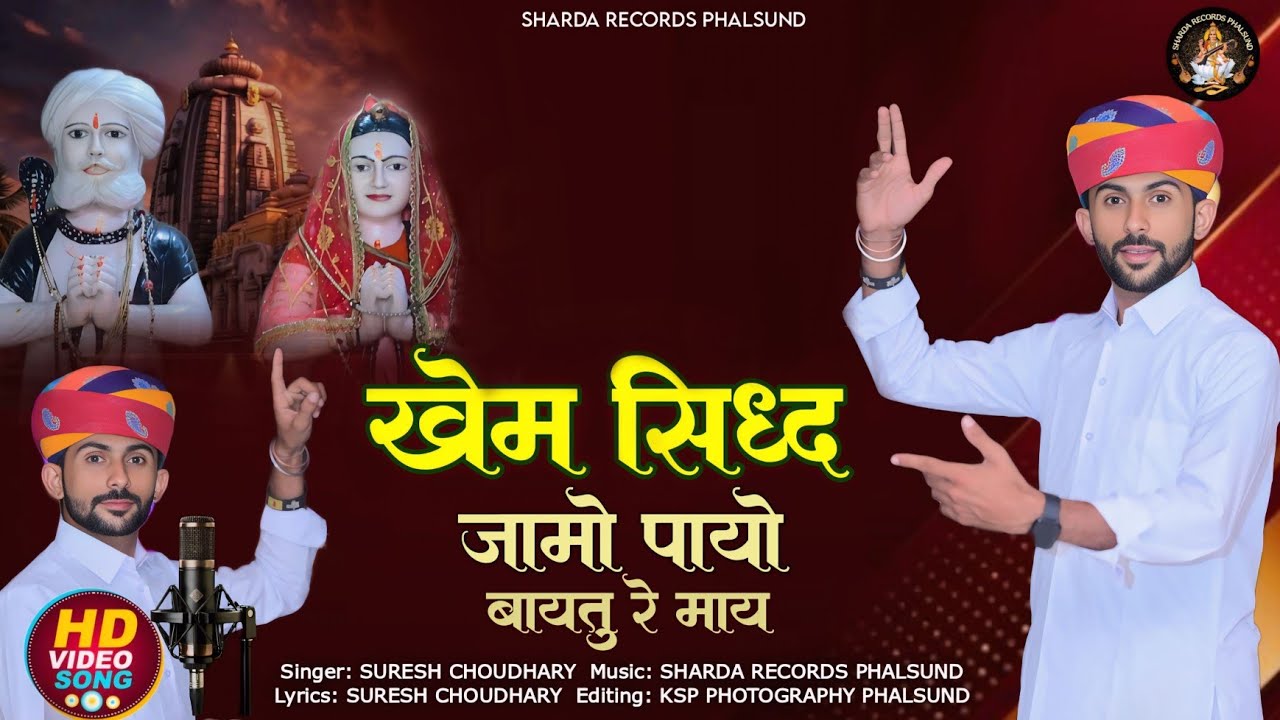 खेम सिद्ध जामो पायो | KHEMA BABA SONG 2025 | TRADITIONAL SONG RAJASTHANI | Suresh Choudhary