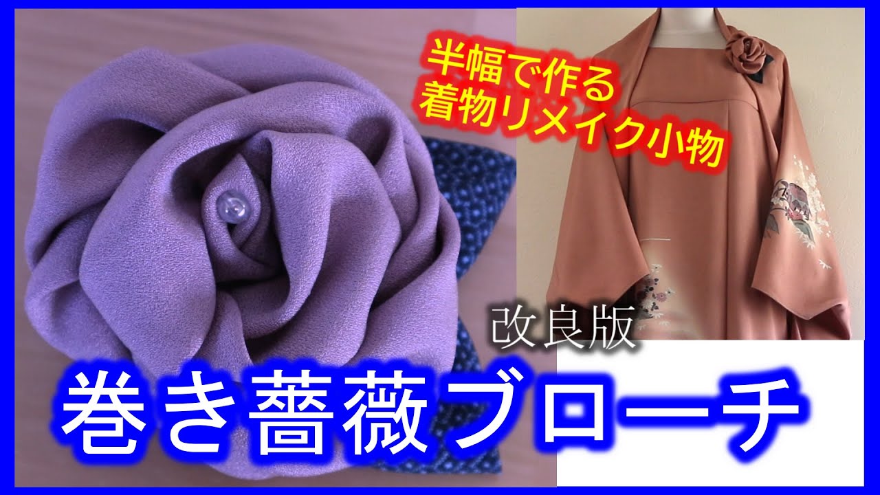 【着物リメイク】046巻きばらブローチ作り方・改良版・古布ブローチ・はぎれ活用・ワンピースとお揃い／Refashion DIY Kimono into a Burooch／Method to sew