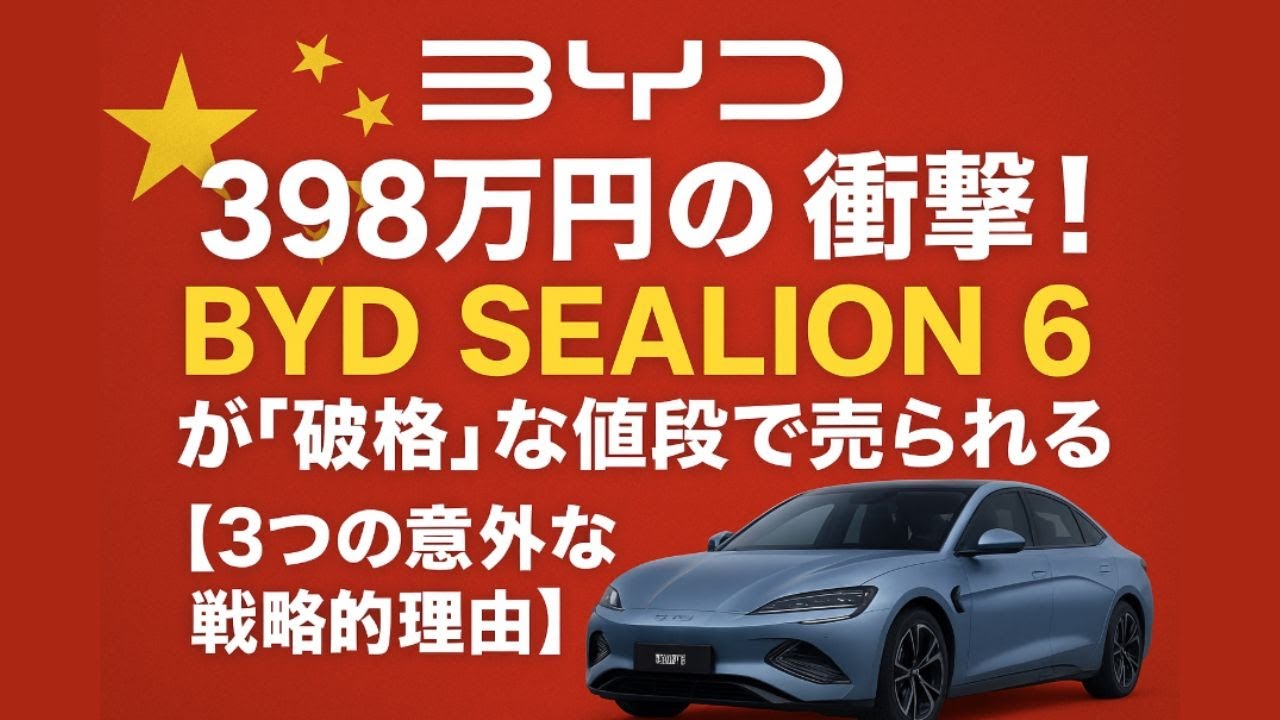 398万円の衝撃！BYD SEALION 6が「破格」な値段で売られる【3つの意外な戦略的理由】
