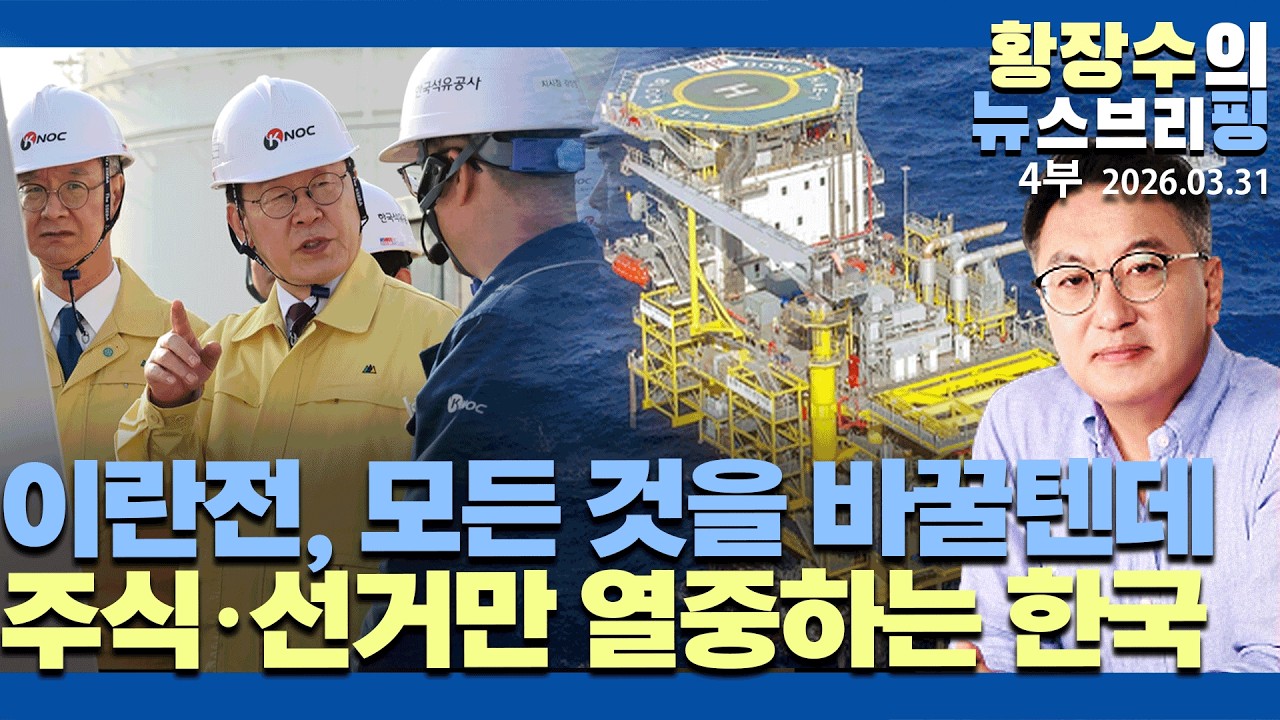4부:이란전 전후 세계「오일&middot;안보&middot;질서」완전히 바뀐다 / 주식&middot;독재&middot;선거만 열중하는 한국(2026.03.31)
