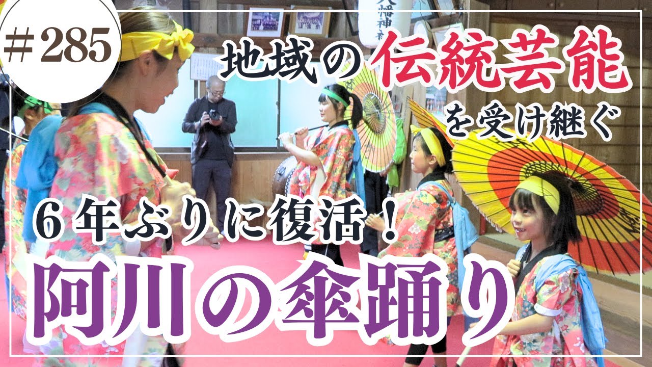 6年ぶりに復活！阿川の傘踊り/ かみやまch.285