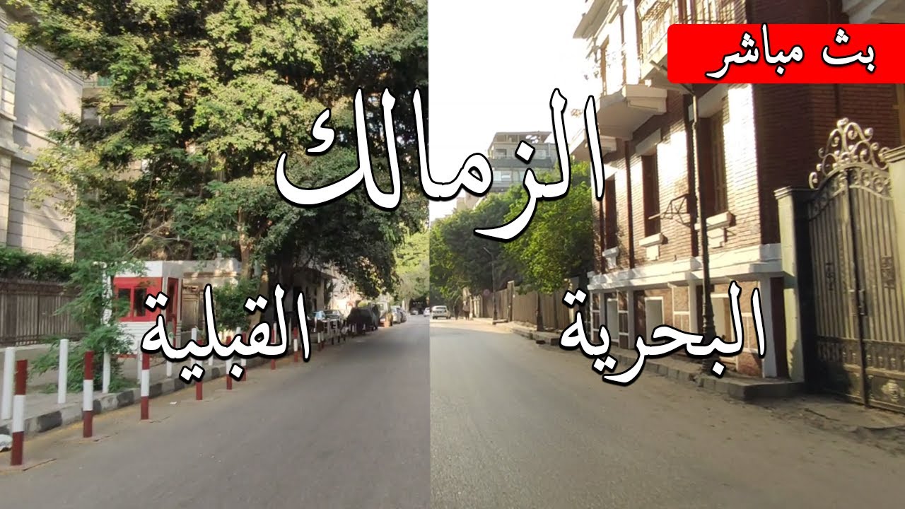 الزمالك القبلية و البحرية_جولة في اشهر شوارع و معالم الزمالكwhat 