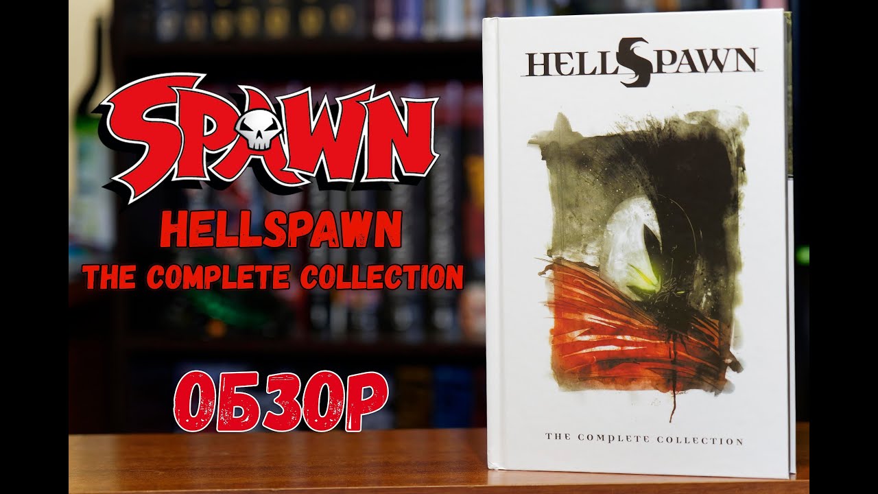 HellSpawn. The Complete collection
