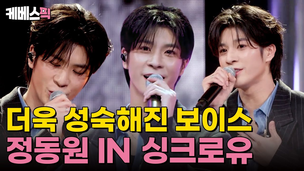 [#싱크로유] 성장이란...🥹 한층 성숙해진 정동원의 '무시로' + '내 여자라니까'｜KBS 241125 방송