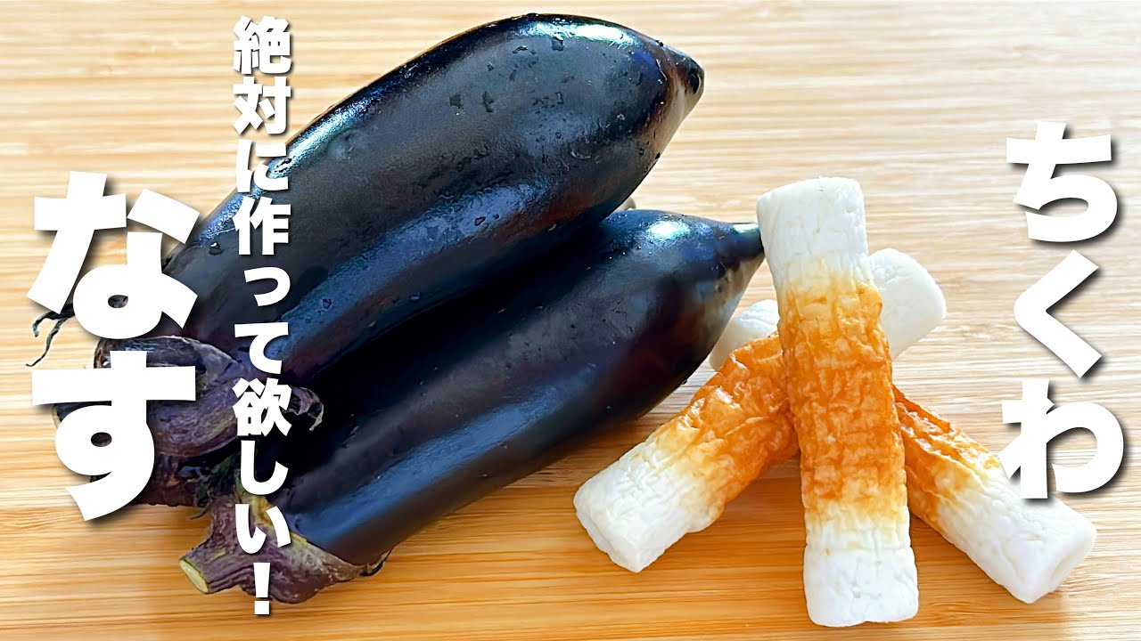 【茄子とちくわレシピ】焼いて混ぜるだけ！箸が止まらない！