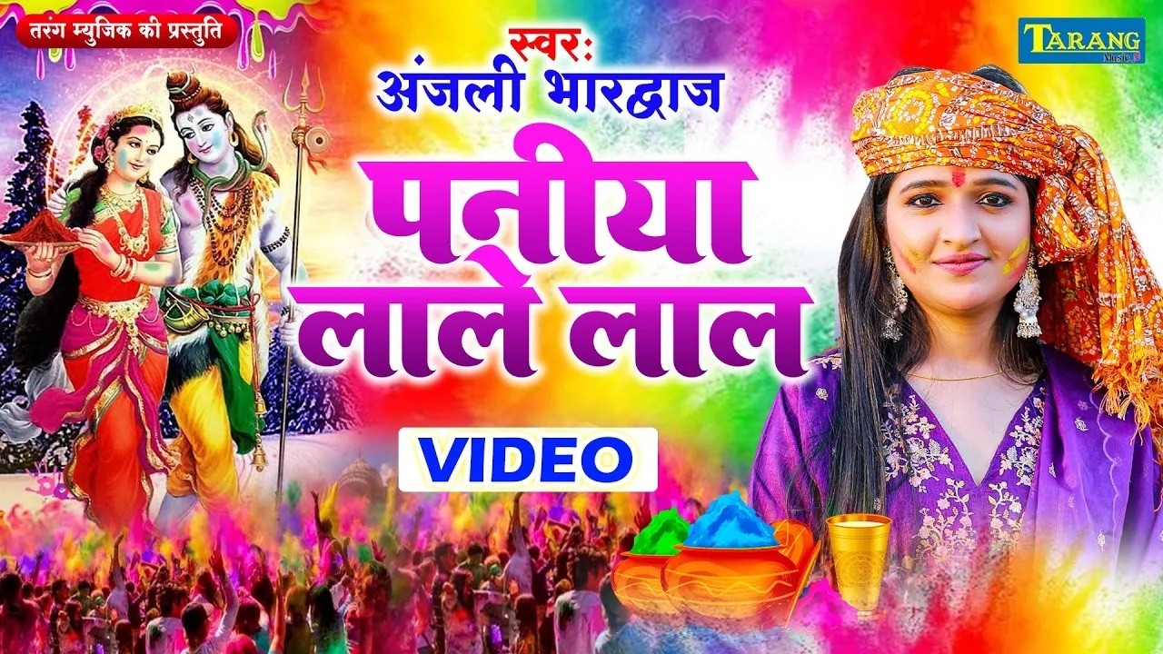 #Holi - होली खेले राम लला | अंजलि भारद्वाज | Holi Khele Ram ji | Anjali Bhardwaj #Bhakti Holi 2026
