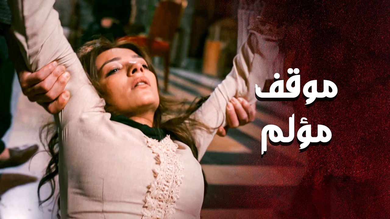 بنت جورية صار معها شي مستحيل تنسى طول حياتها 😱 ـ العهد