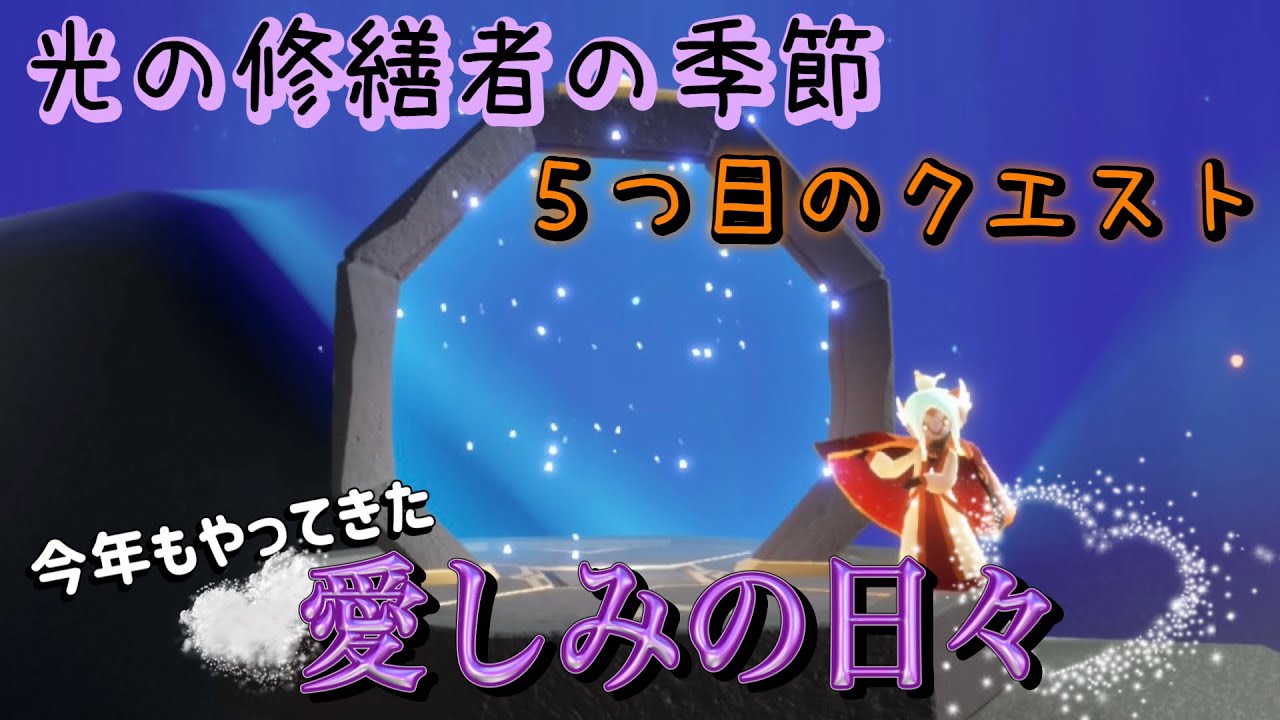 【実況】今年もやってきた『愛しみの日々2026』！＆新デバイス『テレポート・ポータル』が追加！新シーズンイベント『光の修繕者の季節』第５クエスト！【Sky 星を紡ぐ子どもたち】