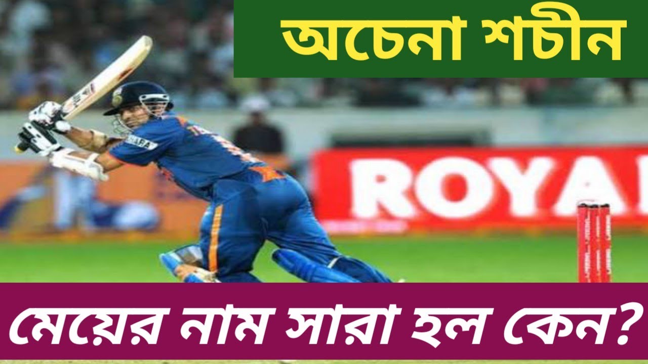 Sachin Tendulkar🔥Cricket Er Bismoy Sachin Tendulkar🔥অচেনা শচীন তেন্ডুলকর🔥