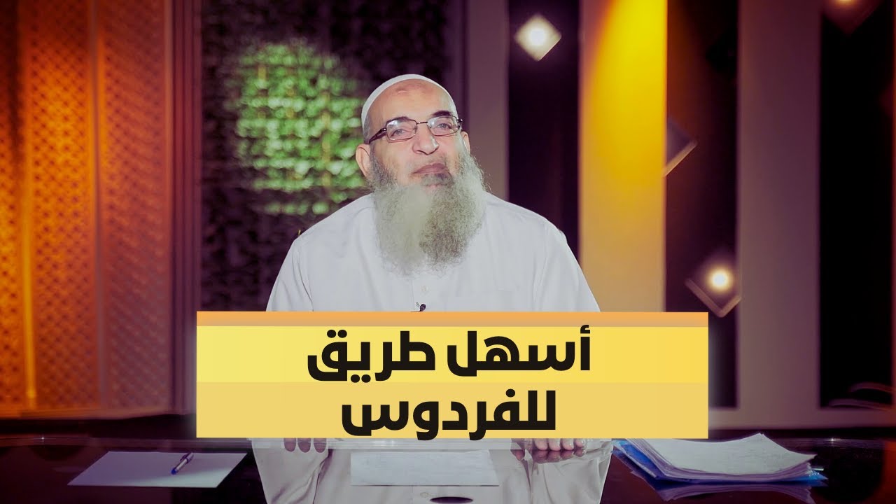 أسهل طريق للفردوس  | المدينة الفاضلة | الشيخ أيمن عفيفي |ح 1