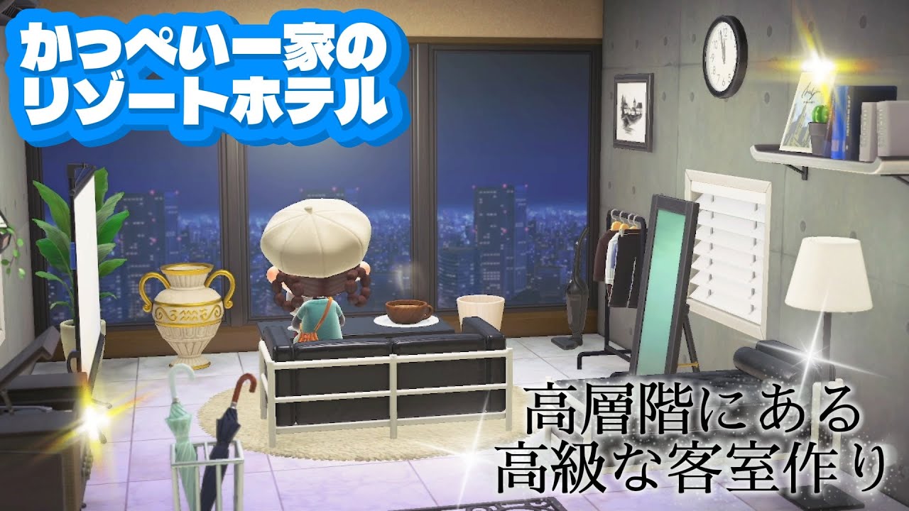 【あつ森】【リゾートホテル】高層階にある高級な客室作り🏙️🌟