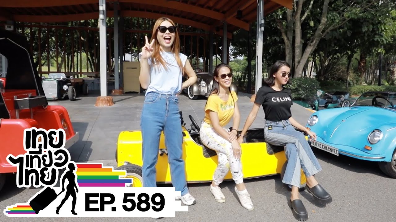เทยเที่ยวไทย ตอน 589 | พาเที่ยว บ้านหมากม่วง และ Rancho Charnvee Resort & Country Club เขาใหญ่