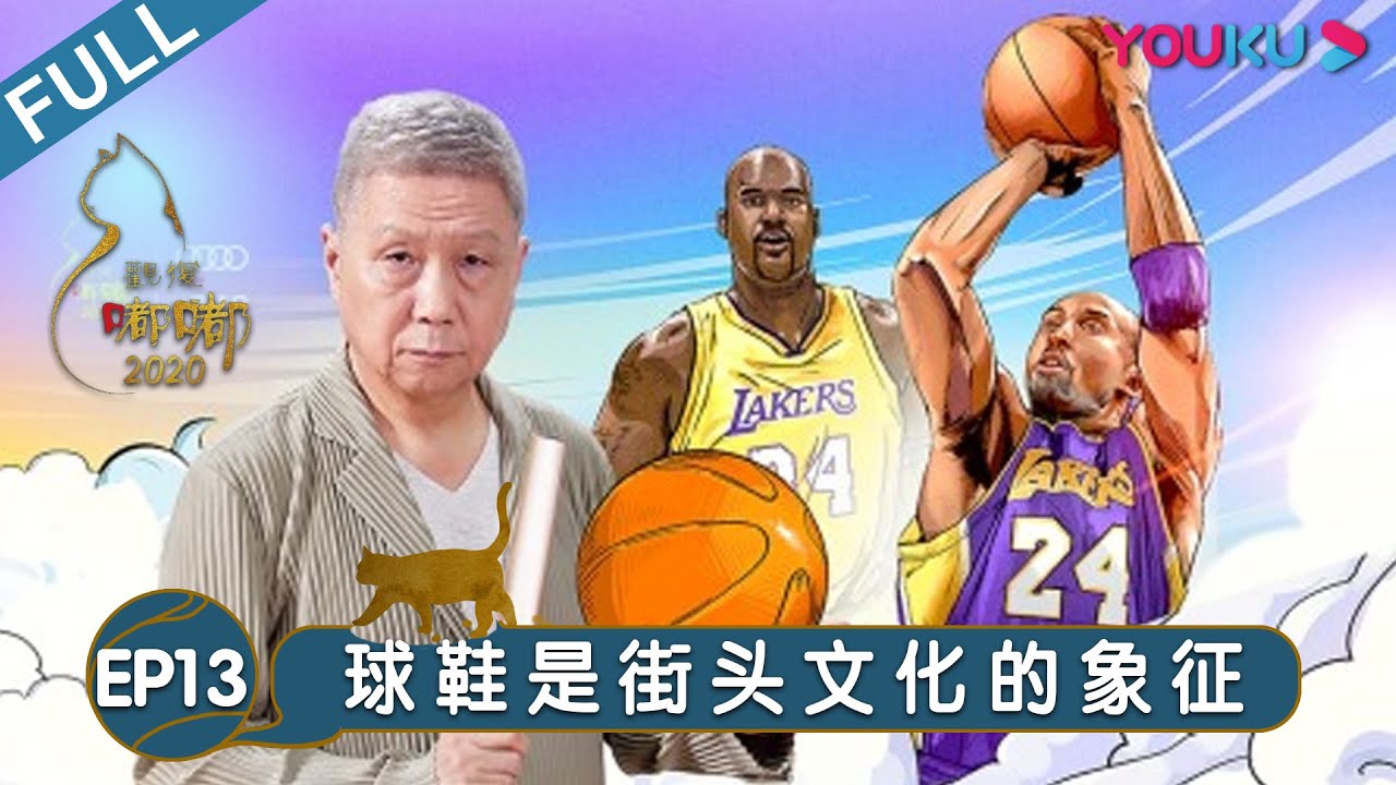 【观复嘟嘟2020】EP13 | 球鞋是街头文化的象征 | 马未都/观复猫 | 个人脱口秀文化节目 | 优酷 YOUKU
