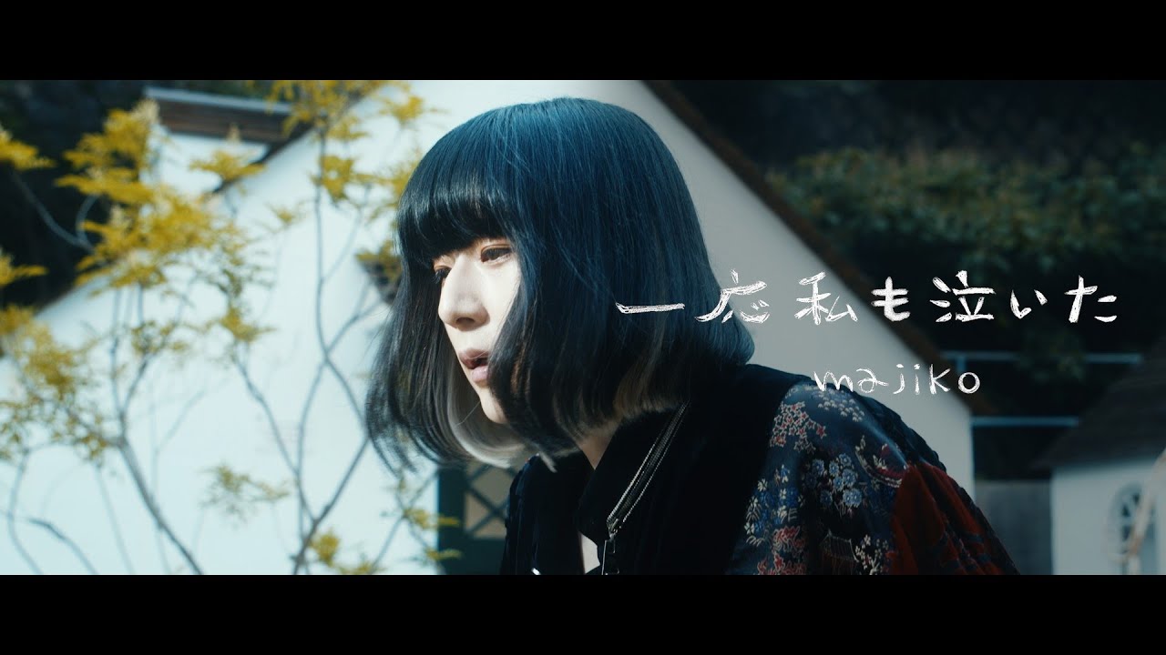 majiko - 一応私も泣いた [MV]