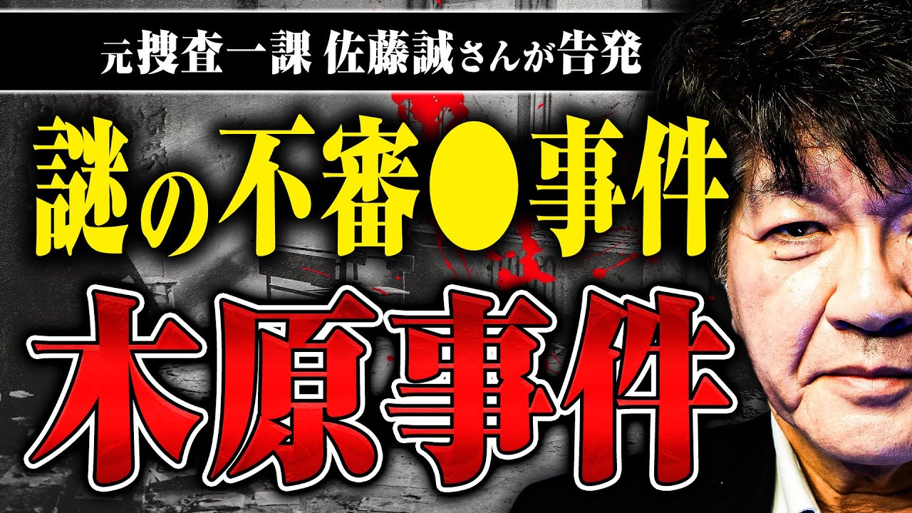 【木原事件の謎】あまりにも怪しい事件なのに…木原事件はなぜ捜査が打ち切られたのか？