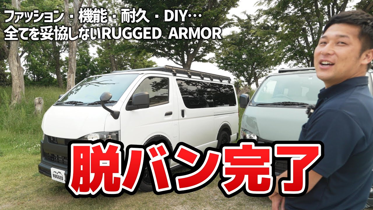 【これにて脱バン完了】「商用車感」ゼロへ…新アイテムでハイエースを憧れのスタイルが実現【カズキオート】