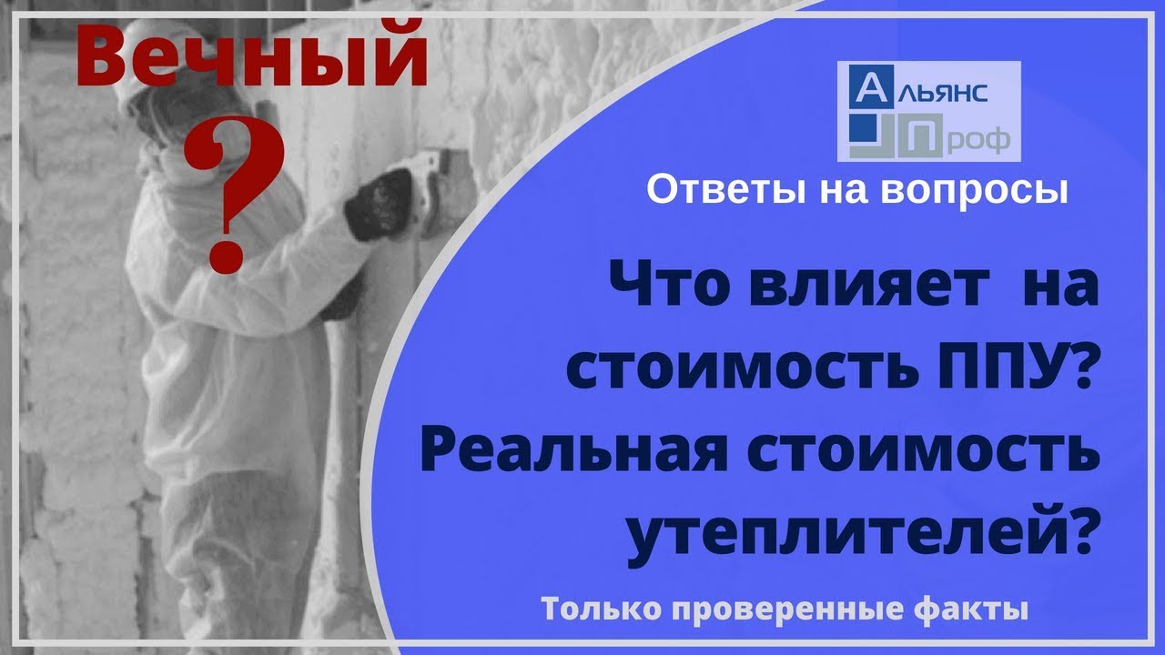 Что влияет  на стоимость ППУ? Реальная стоимость утеплителей?