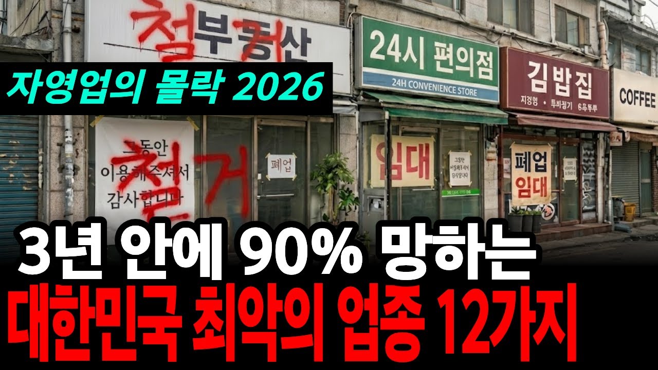 “열심히 해도 망하는 시대” 자영업 몰락, 2026 위험 업종 12가지 (안전한 업종 5가지 추천)