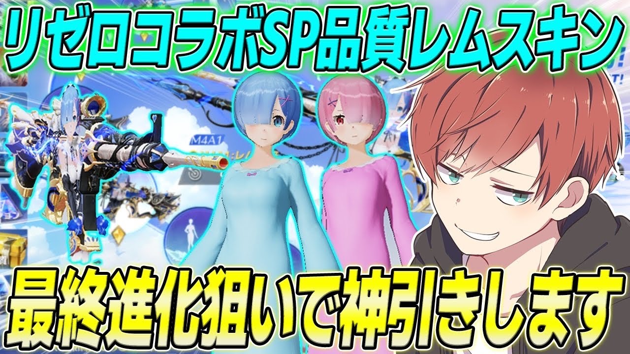 【荒野行動】リゼロコラボSP品質レムM4スキンを最終進化狙いで神引きします!!