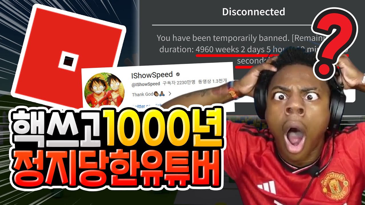 로블록스에서 핵쓰고 1000년 정지당한 유튜버 [로블록스]