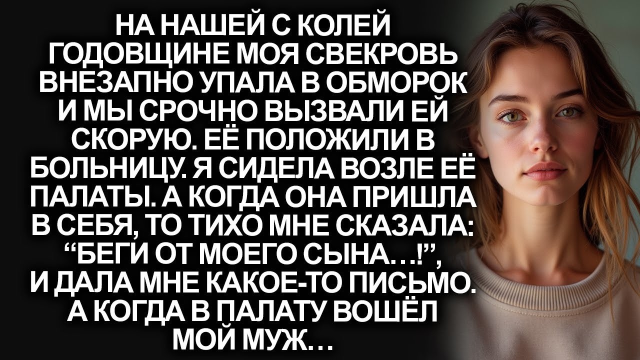 Свекровь упала и попала в больницу, но от того, что она сказала, я потеряла дар речи…