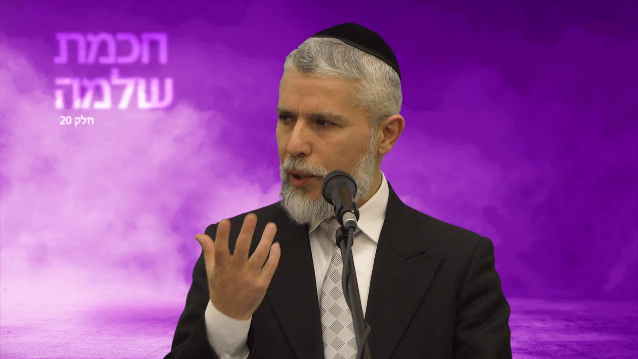 מסרים מחכמת שלמה - חלק 20 - הרב זמיר כהן HD