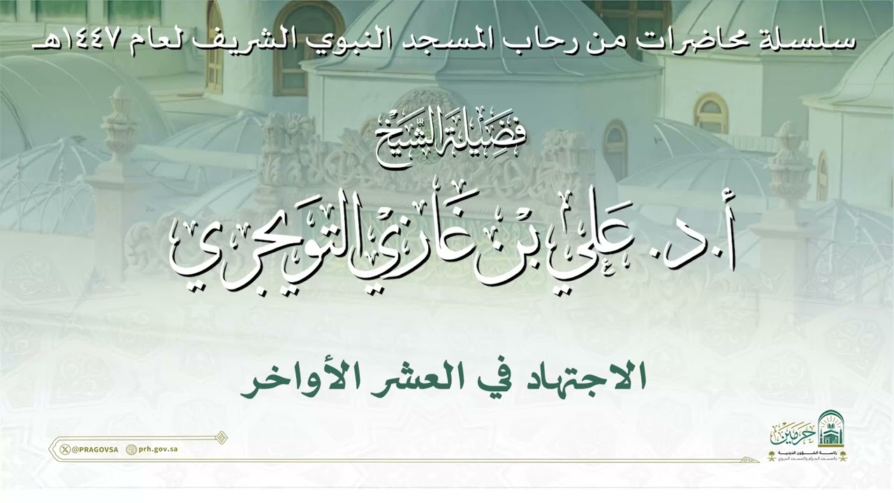 محاضرة لفضيلة الشيخ أ. د. علي بن غازي التويجري   - بعنوان : ( الاجتهاد في العشر الأواخر )