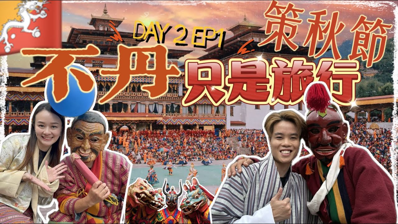 [不丹只是旅行🇧🇹］不可錯過的廷布策秋節 Day 2 上集｜震撼視覺！參加廷布策秋節 穿上傳統服飾的美麗瞬間！| 深入了解不丹文化 在札西秋宗感受喜悅與傳統〈廣東話字幕〉