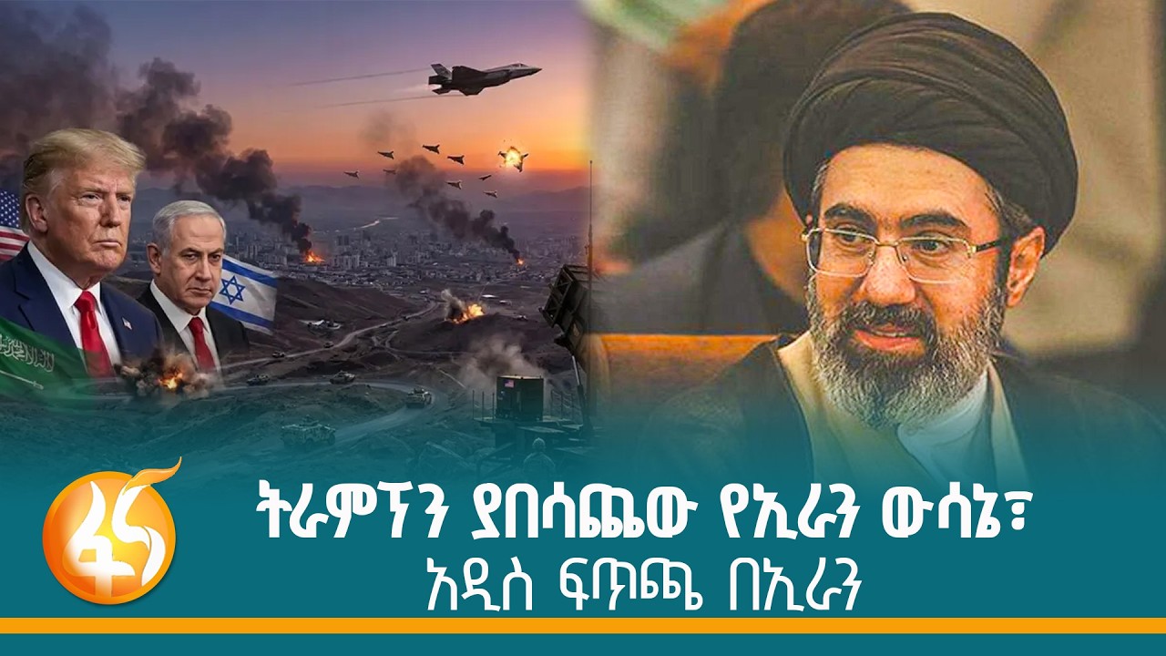 ዝምተኛው የኢራን አዲሱ መሪ፣ የአሜሪካና አስራኤል ማስጠንቀቂያ