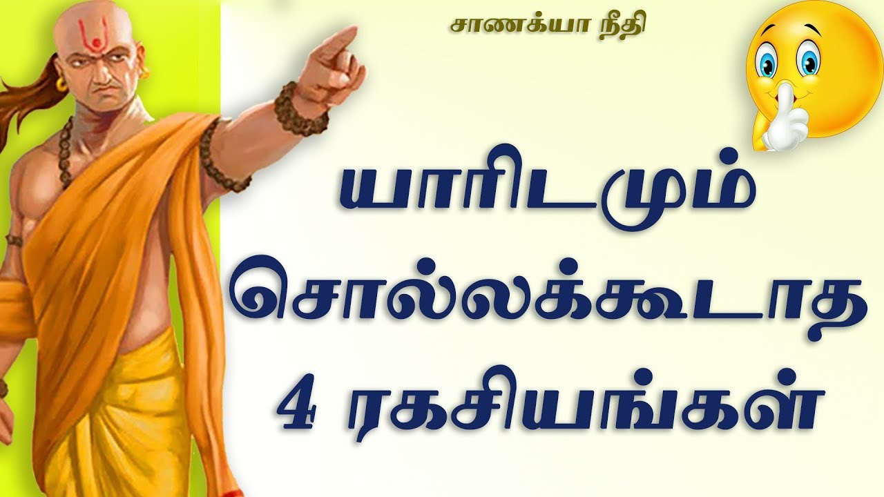 யாரிடமும் சொல்லக்கூடாத 4 ரகசியங்கள் | Never Reveal These 4 Secrets To Anyone!