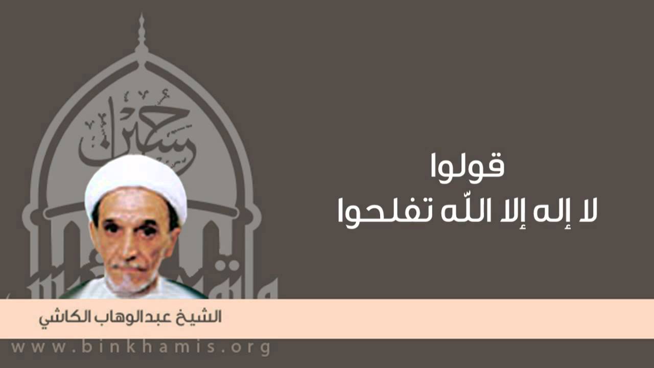 قولوا لا إله إلا الله تفلحوا / الشيخ عبد الوهاب الكاشي / حسينية بن خميس