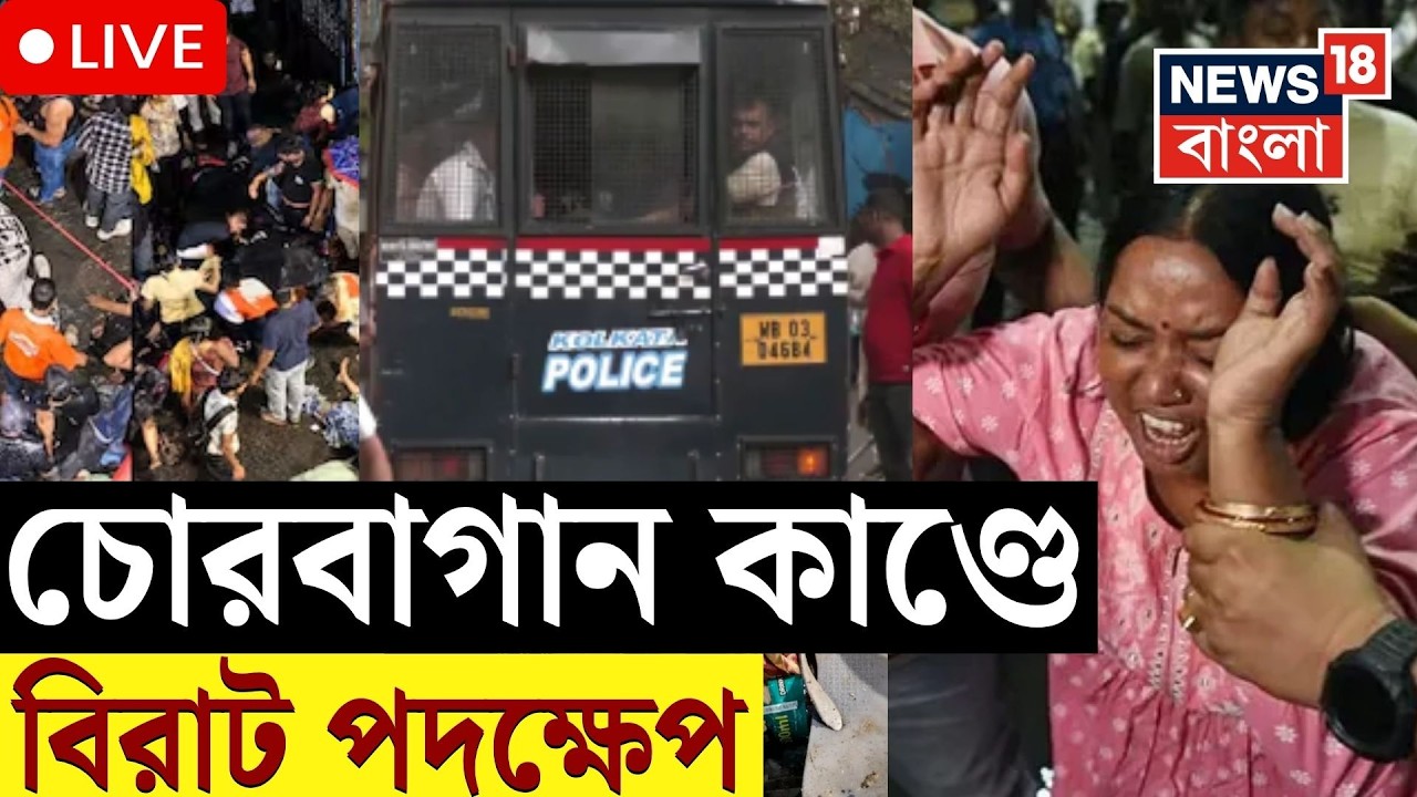 Chorbagan News LIVE | চোরবাগান বিপর্যয়ে SIT, তিন মাসে রিপোর্ট জমার নির্দেশ | Bangla News