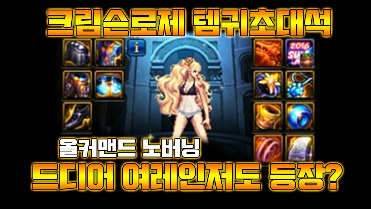 [던파] 크림슨로제 템귀초대석 ! 올커맨드에 노버닝 여레인저라고?