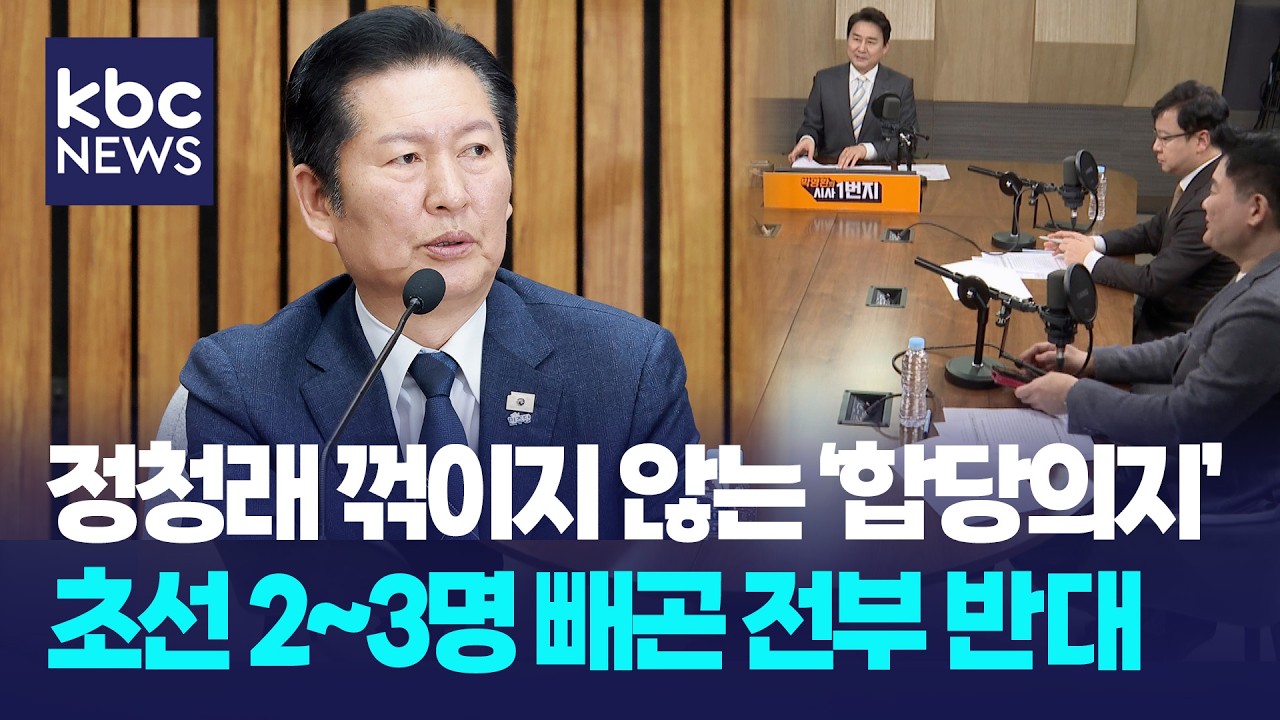 정청래 꺾이지 않는 '합당의지', 초선 2~3명 빼곤 전부 반대 [박영환의 시사1번지]