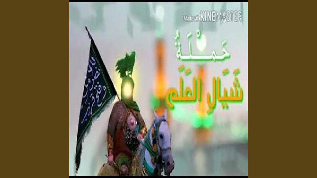 حسين البيضاني يا شيال العلم