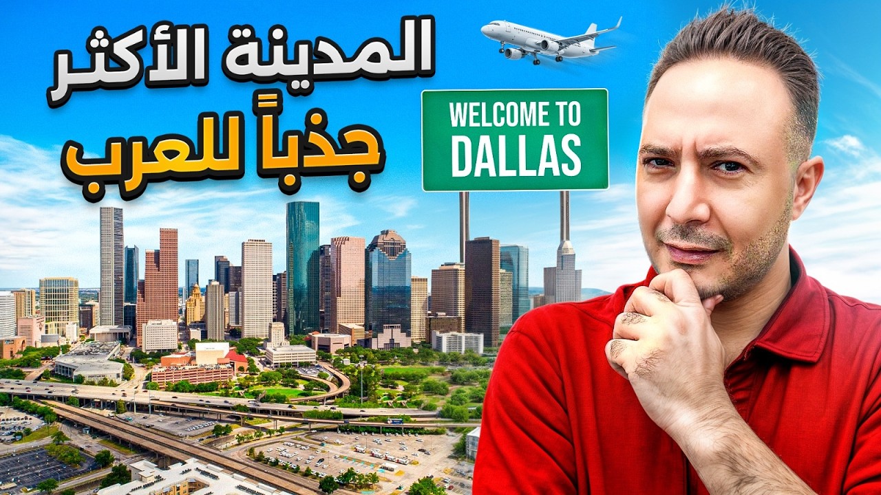 دالاس بإنتظاركم.. مدينة الفرص وأفضل مكان تبدأ فيه حياتك وعائلتك في أمريكا