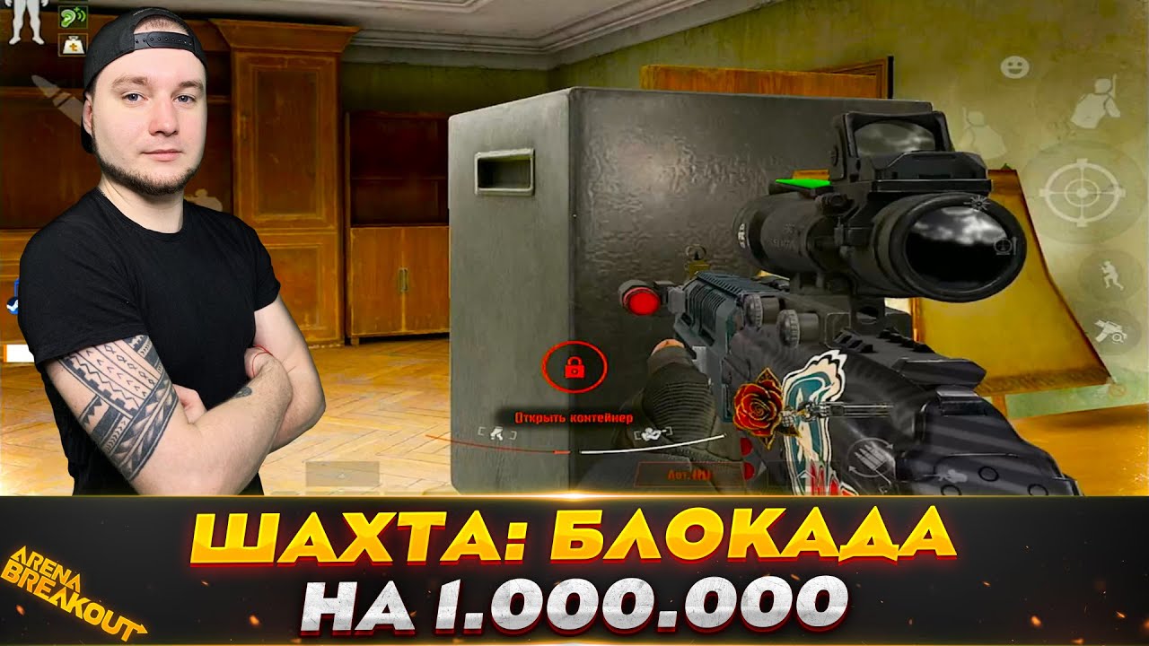 РЕЙД НА МИЛЛИОН С ШАХТЫ БЛОКАДЫ — Arena Breakout